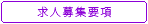 求人募集要項